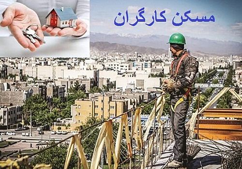 حق مسکن کارگران باید از اول فروردین محاسبه شود